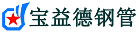 宝益德钢管满城分公司-满城声测管现货-满城本地资源现货